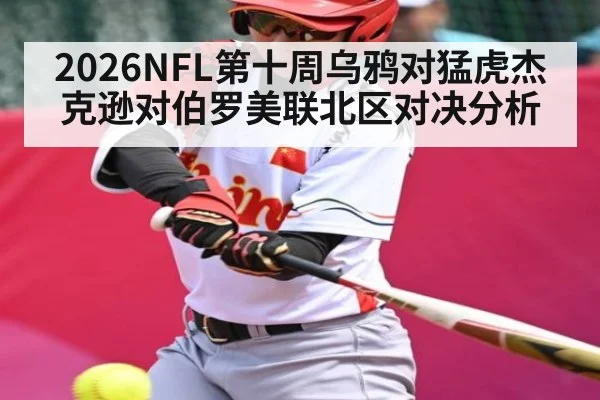 2026NFL第十周乌鸦对猛虎杰克逊对伯罗美联北区对决分析