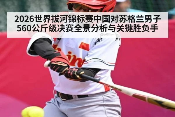 2026世界拔河锦标赛中国对苏格兰男子560公斤级决赛全景分析与关键胜负手